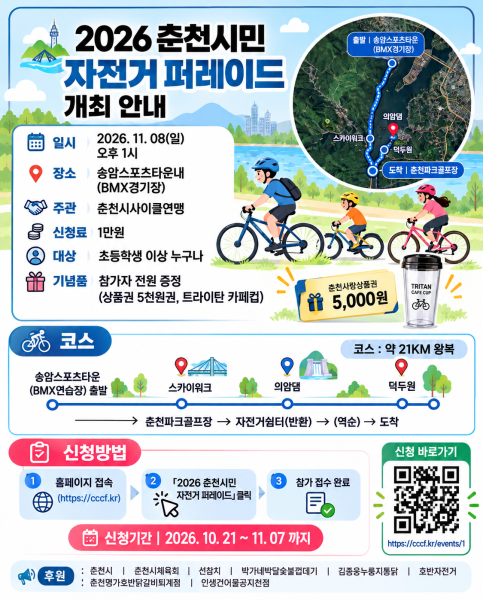 2026 춘천시민자전거퍼레이드 포스터